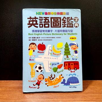 ◤近全新 語言學習*附2CD《NEW全彩學生快速記憶 英語圖鑑字典：情境學習常用單字、片語和會話句型》小熊