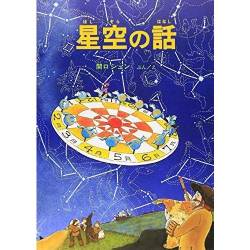 星空の話 (福音館の科学シリーズ)