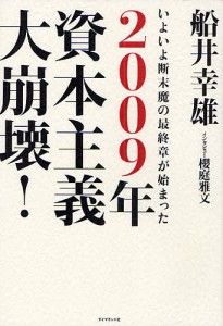 2009年資本主義大崩壊! いよいよ断末魔の最終章が始まった 船井幸雄