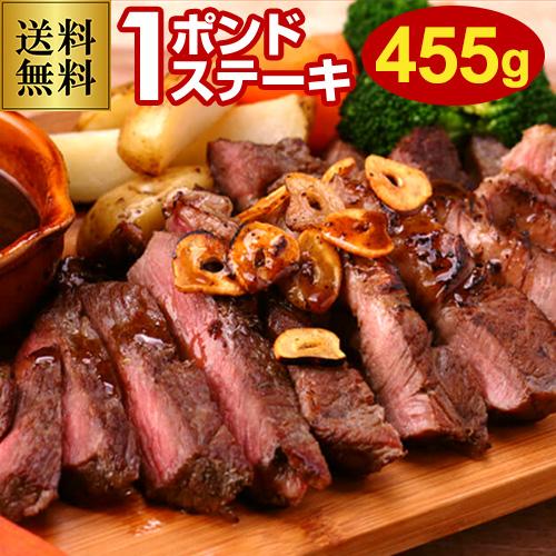 ステーキ 牛肉 1ポンドステーキ 牛肩ロース ステーキ肉 455g 送料無料 厚切り 赤身 バーベキュー アメリカ産 北米 赤身肉 BBQ 冷凍食品 お取り寄せ 冷凍 虎