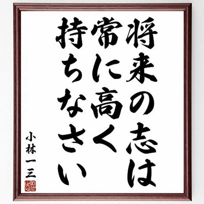 書道色紙小林一三の名言として伝わる 将来の志は 常に高く持ち 額付き受注後直筆 Y3814 通販 Lineポイント最大get Lineショッピング