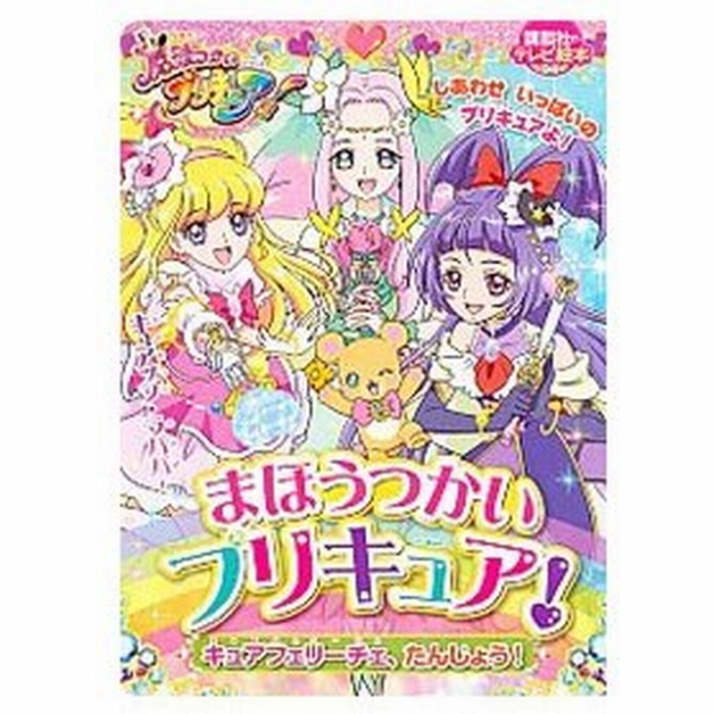 まほうつかいプリキュア キュアフェリーチェ たんじょう 講談社 通販 Lineポイント最大0 5 Get Lineショッピング