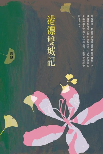 【電子書】港漂雙城記