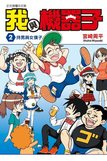 【電子書】我與機器子 (2)