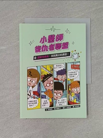 【書寶二手書T1／兒童文學_YB9】小醫師復仇者聯盟6：過敏性疾病，找到真正的原因！_趙勝衍（???）