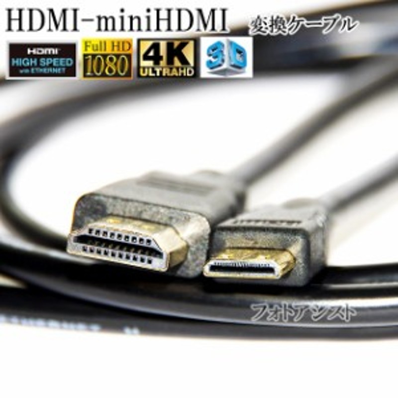 HDMI ケーブル HDMI -ミニHDMI端子 パナソニック RP-CHEM20A/K1HY19YY0051/K1HY19YY0021互換品  1.4規格対応 2.0m 通販 LINEポイント最大1.0%GET | LINEショッピング