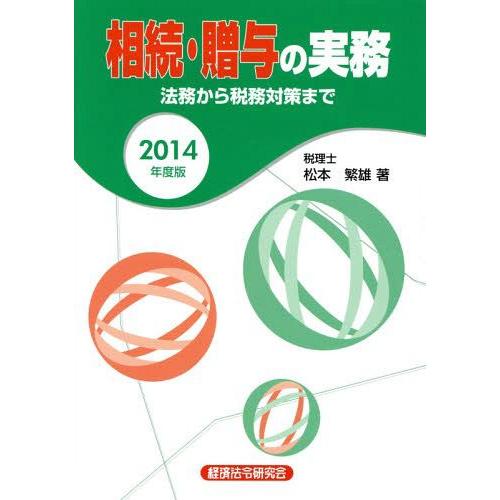 相続・贈与の実務 法務から税務対策まで 2014年度版