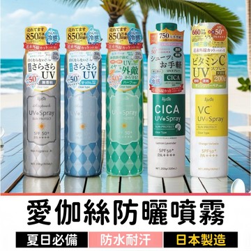 日本Ajuste愛伽絲 高效防曬噴霧 320ml｜SPF50+ PA++++｜涼感降溫防水耐汗｜臉部身體防曬