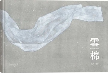 雪棉【城邦讀書花園】