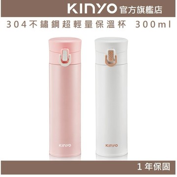 〖KINYO〗 304不鏽鋼超輕量保溫杯 300ml (KIM)