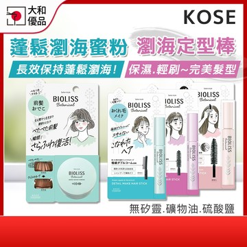 【KOSE】BIOLISS 植物系瀏海碎髮定型棒 鐵壁瀏海 小顏瀏海 美髮棒 瀏海棒 鬢毛 高絲 苾歐莉絲 大和優品
