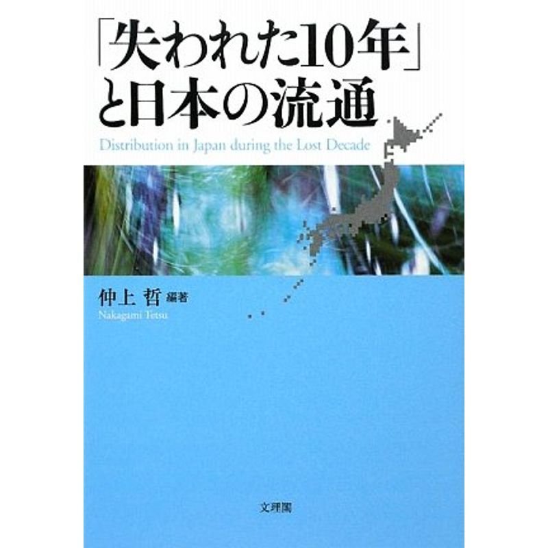 「失われた10年」と日本の流通