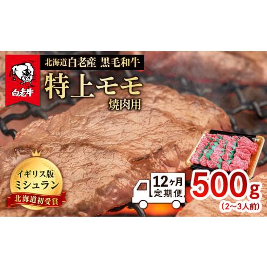 ふるさと納税 北海道 白老町  北海道 白老産 黒毛和牛 特上 モモ 焼肉 500ｇ (2・3人前)