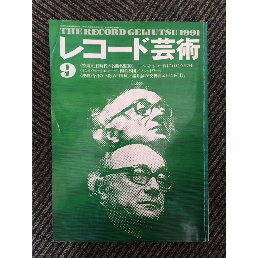 レコード芸術 1991年9月号   ＣＤ時代の名曲名盤300