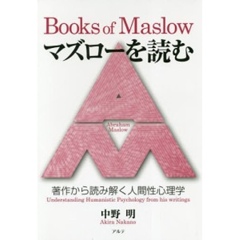 LINEショッピング　マズローを読む　著作から読み解く人間性心理学/中野明