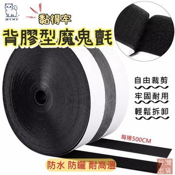 【台灣現貨🔥免運】強力背膠魔鬼氈 魔鬼沾 魔鬼氈 魔術貼 公母扣 防水雙面膠魔鬼氈 子母貼 背膠魔術貼 毛面+勾面貼