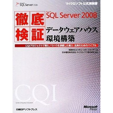 徹底検証Ｍｉｃｒｏｓｏｆｔ　ＳＱＬ　Ｓｅｒｖｅｒ　２００８　データウェアハウス環境構築 マイクロソフト公式解説書／エスキューエル・