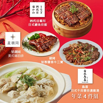 【胡同】年菜4件組(雞湯+鰻魚炊飯+豬肋排+牛三寶)-廠商直送