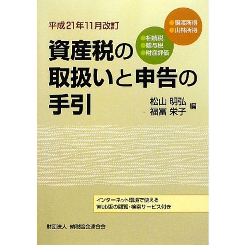 資産税の取扱いと申告の手引?平成21年11月改訂