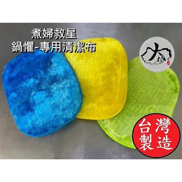 憶香許快樂購 台灣製造 大村 廚房專用布 鍋懼 煮婦救星 洗碗棉 洗碗布 菜瓜布 抹布 多功能清潔 清潔布 顏色隨機