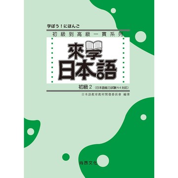 來學日本語-初級2 五版(附QR Code音檔)【金石堂】