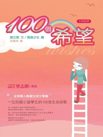 【電子書】100個希望