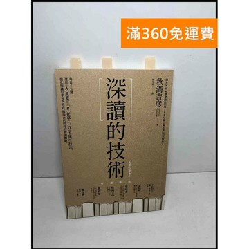 【雷根360免運】【送贈品】深讀的技法 #8成新 #八成新【P-Y1684】