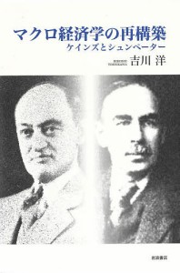 マクロ経済学の再構築 ケインズとシュンペーター 吉川洋