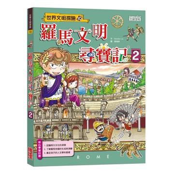 世界文明尋寶記10：羅馬文明尋寶記02