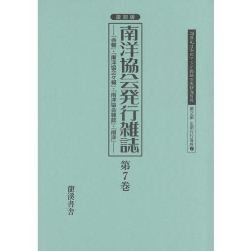 [本 雑誌] 復刻版 南洋協会発行雑誌   (20世紀日本のアジア関係重要研 2部 7) 早瀬晋三 編