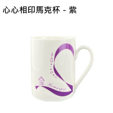｜小物推薦｜【心心相印馬克杯－紫】