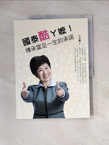 【書寶二手書T9／傳記_Z3Q】國泰酷ㄚ嬤：傳承富足一生的承諾_石淑蘭