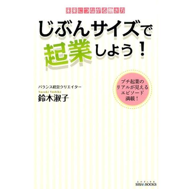 じぶんサイズで起業しよう 未来につながる働き方 プチ起業のリアルが見えるエピソード満載