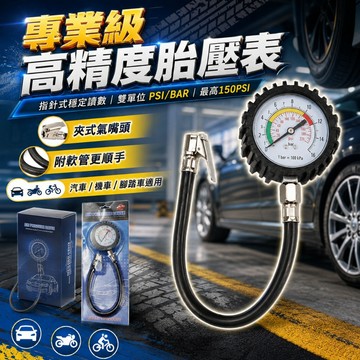 【台灣出貨】150PSI胎壓計｜PSI/BAR雙單位｜夾式氣嘴｜帶管胎壓表｜汽車機車輪胎測壓器