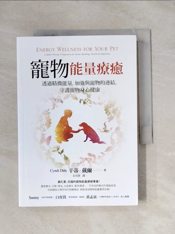 【書寶二手書T1／寵物_X86】寵物能量療癒：透過精微能量，加強與寵物的連結，守護寵物身心健康_辛蒂‧戴爾,  尤可欣