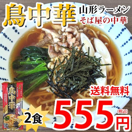 ラーメン 鳥中華 送料無料 2食 山形ラーメン みうら食品 お試し お取り寄せ ラーメン 中華そば