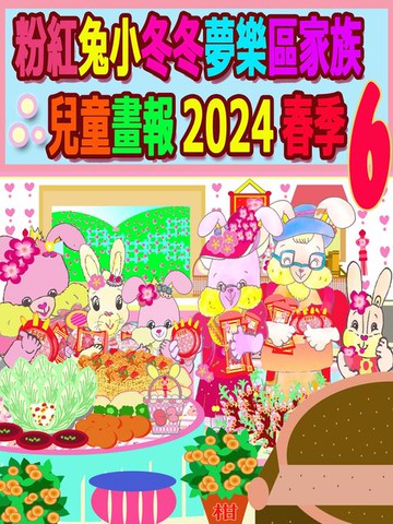 【電子書】粉紅兔小冬冬夢樂區家族兒童畫報 2024 春季 6