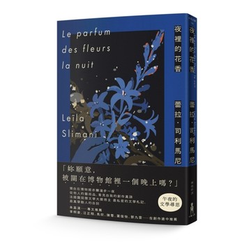 夜裡的花香：我在博物館漫遊一晚的所見所思[二手書_良好]