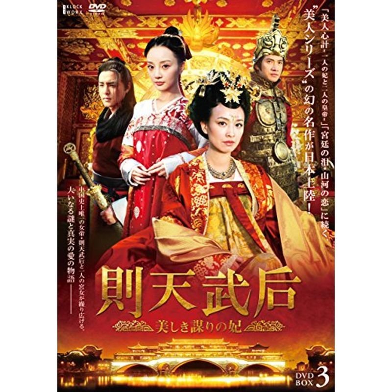 則天武后~美しき謀りの妃 DVD-BOX3