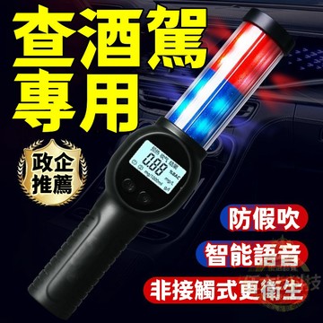 【酒駕排查 十代升級】警用酒精測試儀 語音播報 專用查酒駕 高精度 酒精測試器 酒測儀 酒精測試儀 酒精濃度檢測 酒測器