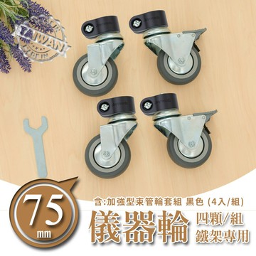 推車輪/層架專用配件輪/二活二煞輪【配件類】 75mm鐵板儀器輪含加強型束管輪套組 dayneeds