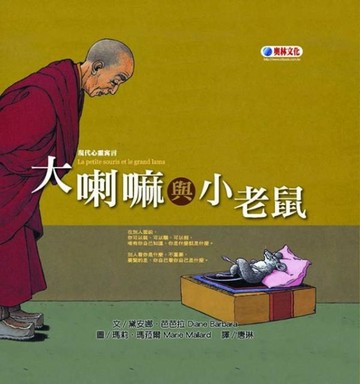 大喇嘛與小老鼠[二手書_良好]