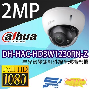 昌運監視器 大華 dh-hac-hdbw1230rn-z 星光級200萬畫素變焦紅外線半球型攝影機
