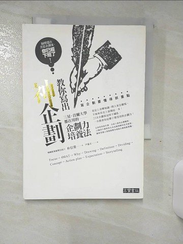 【書寶二手書T1／財經企管_AOT】教你寫出神企劃-三星、首爾大學都在用的企劃力培養法_朴信榮