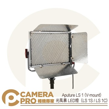 Aputure LS 1 光風暴 V-mount LED燈 攝影燈 1536顆 LS 1S 1C 公司貨 ◎相機專家◎