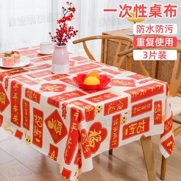 2026新年桌布一次性防油防水免洗臺布輕奢高級感加厚圓桌過年桌墊