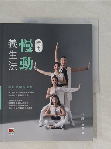 【書寶二手書T8／養生_ZCY】時尚慢動養生法-輕鬆簡單學氣_彥寬