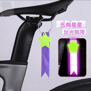【上新】新款雙面反光騎行飄帶書包揹包反光掛件學生配飾鑰匙圈