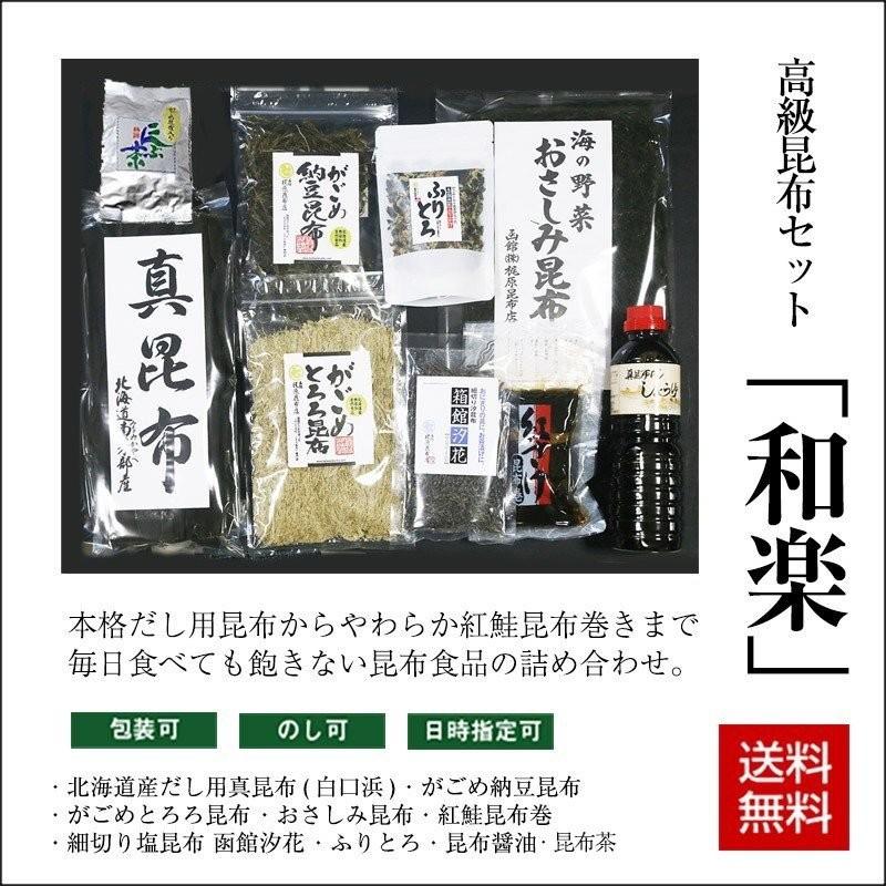 北海道昆布バラエティセット 「和楽」  ギフト だし昆布 おかず 詰め合わせ 送料無料