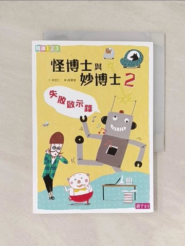 【書寶二手書T1／兒童文學_TI7】怪博士與妙博士2-失敗啟示錄_林世仁